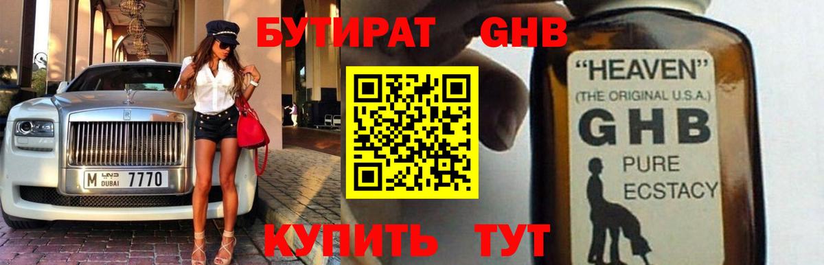 БУТИРАТ бутандиол  Вход с VPN  Бутират  Советская Гавань 