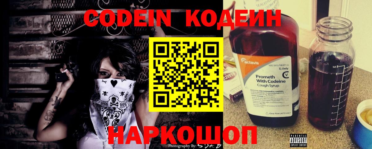 Кодеин напиток Lean (лин) Советская Гавань