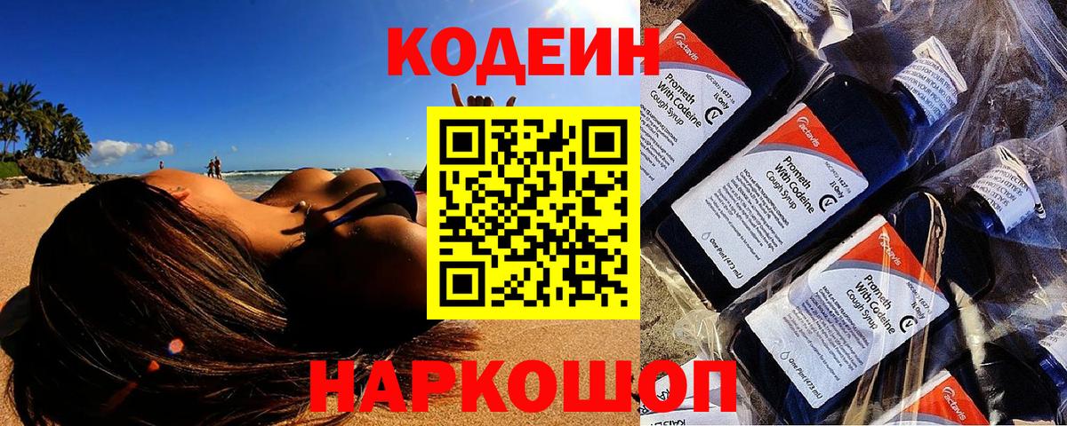 Кодеиновый сироп Lean Purple Drank  Codein напиток Lean (лин)  Вход с VPN  Советская Гавань 