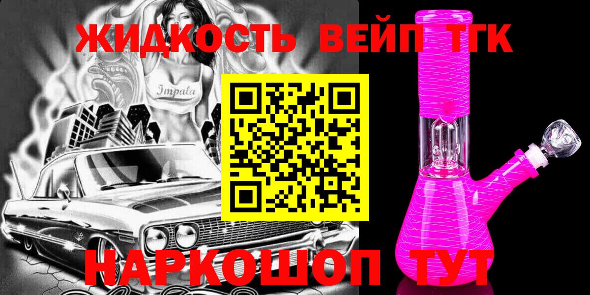 Дистиллят ТГК вейп с тгк  Вход с VPN  ТГК концентрат  Советская Гавань 